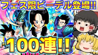 【ドッカンバトル#389】新フェス限ビーデル狙いのドッカンフェス!!　100連引いていきます!!