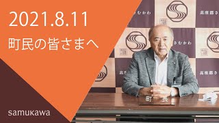 町民の皆様へ【令和3年8月11日 町長メッセージ】