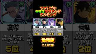 ファンパレ 夜特性SSR最強キャラランキング #呪術廻戦ファントムパレード #shorts #jujutsuphanpara #jujutsukaisen