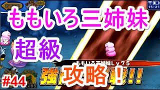 【どこでもモンパレ】ももいろ三姉妹　超級攻略！！【無課金ゆっくり実況】