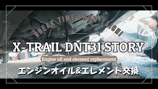 【X-TRAIL STORY #01】オイル\u0026エレメント交換【DNT31】