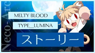 格ゲーのストーリーを見よう！　MELTY BLOOD TYPE_LUMINA ネコアルク