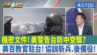 機密文件！ 美警告台\