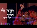 Kichu Kichu Sukhe Ato Khushi Thake Mise | Subha Mangalam | Bangla Romantick Wedding Song