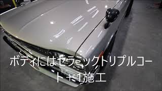 セラミックコーティング大阪 スピード関西 日産GTR KPGC10箱スカ シルバー施工