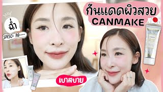 รีวิวกันแดดผิวสวย ☀️ Canmake Mermaid ยืนหนึ่งเรื่องบางเบา ดียังไง? ของขาดตลอด! | รีวิวมนุษย์ผิวแห้ง