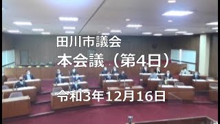 田川市議会１２月定例会 第４日（令和3年12月16日）