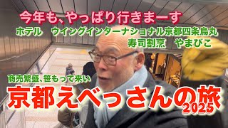 今年も行きまーす！　京都えべっさん旅2025  旅は､呑み崩壊！　商売繁盛､笹もって来い❗️