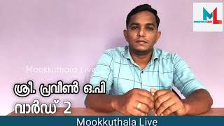 സ്ഥാനാർത്ഥിയോടൊപ്പം Mookkuthala Live | വാർഡ് -2 | ശ്രീ. പ്രവീൺ ഒ.പി