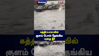 கத்திப்பாராவில் குளம் போல் தேங்கிய மழை நீர் | Chennai | Climate change | Kathipara  | Guindy | N18S