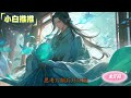 完结《综武：开局获得修仙功法，我在综武世界找乐子 上》无敌 搞笑 乐子人 综武 搞事。 玄幻 ， 有声漫画， 爽文 ， 有声书