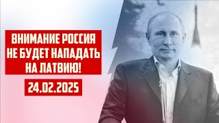 ВНИМАНИЕ РОССИЯ НЕ БУДЕТ НАПАДАТЬ НА ЛАТВИЮ! | 24.02.2025 | КРИМИНАЛЬНАЯ ЛАТВИЯ