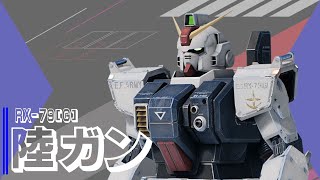 【戦場の絆2】ジム改はおまけ程度の機体