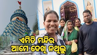 ଏମିତି ମନ୍ଦିର କେବେ ଦେଖି ନଥିଲୁ ||Jyostnaexpress