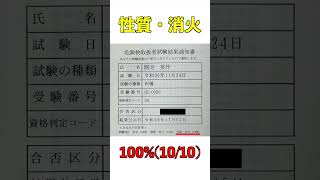 【試験結果】甲種危険物取扱者が丙種の試験を受けた結果がヤバすぎた【国家資格】 #合格