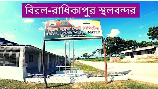 BIROL-RADHIKAPUR BORDER || PART-2 || বিরল স্থলবন্দর-দিনাজপুর ||  BANGLADESH-INDIA LAND PORT.