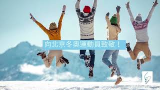 【駿達保安 | 澳門】REWIND⛸️🎿⛷: 向北京冬奧運動員致敬❤️