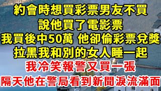 和男友約會時我想買彩票，他不願意說他買了電影票，我買後中50萬 他卻偷彩票兌獎，拉黑我和別的女人睡在一起，我氣急報警又買了一張，隔天他看到兌獎信息崩潰大哭#柒妹有話說#情感故事#中獎