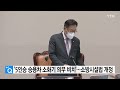 5인승 승용차 소화기 의무 비치 ...소방시설법 개정 ytn