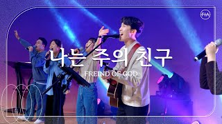 나는 주의 친구 (피아버전) / FREIND OF GOD (FIA.ver) - 피아워십