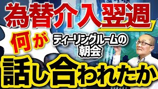 【2022年9月26日】為替介入翌週  ディーリングルームの朝会  何が話し合われたか　流石に今朝の金融機関のディーリングルームは緊張感に包まれています　こうしたなかで朝会のトピックとまとめは？