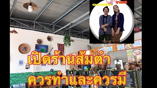 อุปกรณ์ ขายส้มตำ ที่สำคัญจะเปิดร้านส้มตำต้องมีของพวกนี้