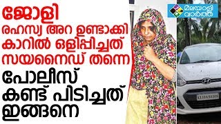 കാറിന്റെ രഹസ്യ അറയില്‍ സൂക്ഷിച്ചിരുന്നത് സയനൈഡ് തന്നെ; സ്ഥിരീകരിച്ച്‌ പൊലീസ്