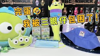 【盲盒開箱】感受被三眼仔包圍的快樂！🙄名創優品玩具總動員，🙄三眼仔主題開箱