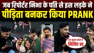 जब रिपोर्टर निभा के पति को इस लड़के ने पीड़िता बनकर किया Prank | RN news