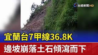 宜蘭台7甲線36.8K 邊坡崩落土石傾瀉而下