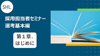 【第1週】◆採用担当向け◆「各選考手法（知的能力テスト、パーソナリティ検査、面接等）」の特徴を学ぶ！