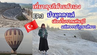 เที่ยวตุรกี🇹🇷ด้วยตัวเอง EP.3 ปามุคคาเล่ เมืองโบราณพันๆปี มหัศจรรย์ภูเขาสีขาว บอกวิธีเดินทาง