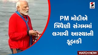 Mahakumbh 2025 | PM મોદીએ ત્રિવેણી સંગમમાં લગાવી આસ્થાની ડૂબકી | PM Modi | Prayagraj | Sangam