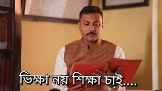 ভিক্ষা নয় শিক্ষা চাই.... Major Ritwick Paul