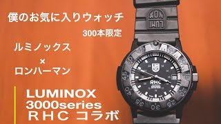 タフな相棒。ルミノックス NAVY SEAL 3000series ロンハーマンコラボ限定　ネイビーシールズ