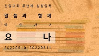 220510 새벽기도회(배요한 위임목사) - 요나 1~2장