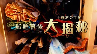 鏡食旅》【郵輪100種玩法】郵輪幕後大揭秘　鑽石公主號