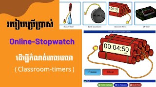 របៀបប្រើប្រាស់ Online Stopwatch សម្រាប់កំណត់ពេលវេលា