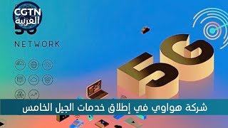 شركة هواوي الصينية تساهم في إطلاق خدمات الجيل الخامس لتقنية الاتصالات في بريطانيا