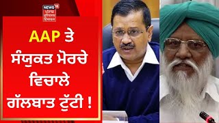 Punjab Election 2022 : AAP ਤੇ ਸੰਯੁਕਤ ਮੋਰਚੇ ਵਿਚਾਲੇ ਗੱਲਬਾਤ ਟੁੱਟੀ ! | News18 Punjab