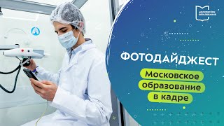 Московское образование в кадре. Фотодайджест 26.01.2023 — 02.02.2023