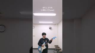 お久しぶりね(小柳ルミ子cover)