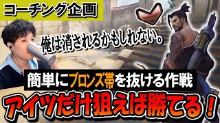 【コーチング】絶対にブロンズ帯を抜けられる最強の戦術を教えます ブロンズ帯のDPS(元Valorantプロ) Part2【オーバーウォッチ】