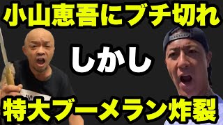 内藤裕が小山恵吾にブチ切れアンサー！が、特大ブーメラン。。。