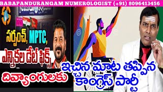 దివ్యాంగులకు స్థానిక ఎన్నికల్లో రిజర్వేషన్ ఇస్తానని మాట తప్పిన కాంగ్రెస్ పార్టీ #babapandurangam