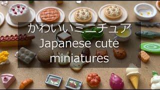 【懐かしい】【miniatures】かわいいミニチュア   並べてみた