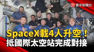 SpaceX飛龍號載4人升空 抵國際太空站完成對接｜#寰宇新聞 @globalnewstw