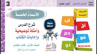 شرح درس الأسماء الخمس واعرابها وشروطها الغربية لغتي الوحدة الثالثة الصف الثامن المنهاج الجديد 2024