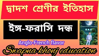 Anglo-French flavor/ইঙ্গ-ফরাসি দন্ধ/দ্বাদশ শ্রেণীর ইতিহাস/#history #class #bengali ✍️