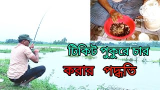 টিকিট পুকুরে চার করার পদ্ধতি ১০০% গ্যারান্টি🎣Método de cuatro en el pool de entradas🎣🎣